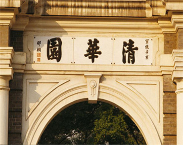 北京網(wǎng)站建設(shè)公司清華大學(xué)